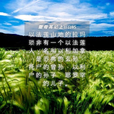 Picture 04 - 撒 母 耳 记 上 1:1 CUVS - 以 法 莲 山 地 的 拉 玛 琐 非 有 一 - Bible Verse Picture