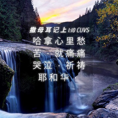 Picture 04 - 撒 母 耳 记 上 1:10 CUVS - 哈 拿 心 里 愁 苦 ， 就 痛 痛 哭 泣 - Bible Verse Picture