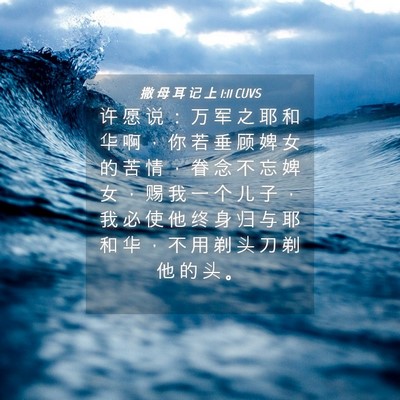 Picture 04 - 撒 母 耳 记 上 1:11 CUVS - 许 愿 说 ： 万 军 之 耶 和 华 啊 ， - Bible Verse Picture