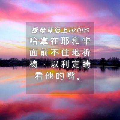 Picture 04 - 撒 母 耳 记 上 1:12 CUVS - 哈 拿 在 耶 和 华 面 前 不 住 地 祈 - Bible Verse Picture