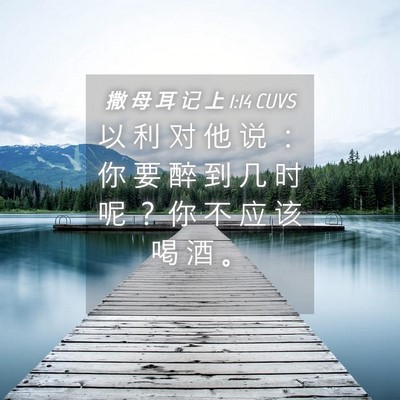 Picture 04 - 撒 母 耳 记 上 1:14 CUVS - 以 利 对 他 说 ： 你 要 醉 到 几 时 - Bible Verse Picture