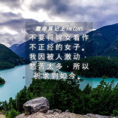 Picture 04 - 撒 母 耳 记 上 1:16 CUVS - 不 要 将 婢 女 看 作 不 正 经 的 女 - Bible Verse Picture