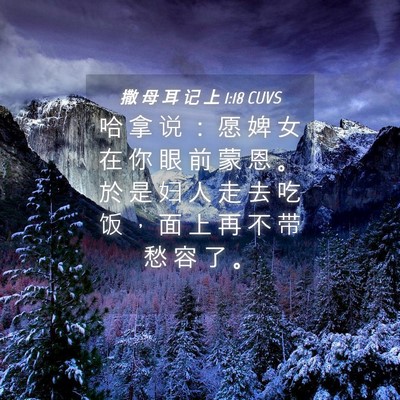 Picture 04 - 撒 母 耳 记 上 1:18 CUVS - 哈 拿 说 ： 愿 婢 女 在 你 眼 前 蒙 - Bible Verse Picture