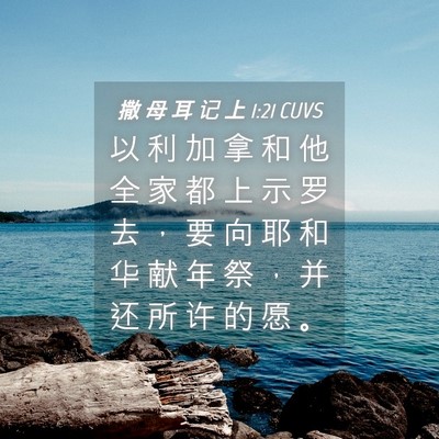 Picture 04 - 撒 母 耳 记 上 1:21 CUVS - 以 利 加 拿 和 他 全 家 都 上 示 罗 - Bible Verse Picture