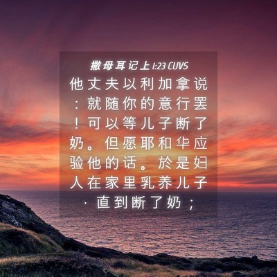 Picture 04 - 撒 母 耳 记 上 1:23 CUVS - 他 丈 夫 以 利 加 拿 说 ： 就 随 你 - Bible Verse Picture