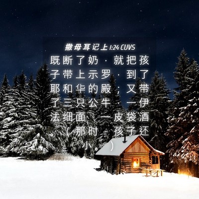 Picture 04 - 撒 母 耳 记 上 1:24 CUVS - 既 断 了 奶 ， 就 把 孩 子 带 上 示 - Bible Verse Picture
