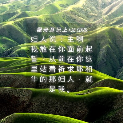 Picture 04 - 撒 母 耳 记 上 1:26 CUVS - 妇 人 说 ： 主 啊 ， 我 敢 在 你 面 - Bible Verse Picture