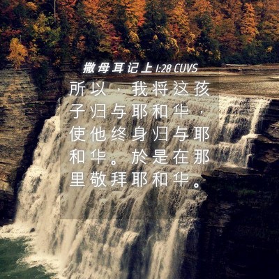 Picture 04 - 撒 母 耳 记 上 1:28 CUVS - 所 以 ， 我 将 这 孩 子 归 与 耶 和 - Bible Verse Picture