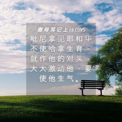 Picture 04 - 撒 母 耳 记 上 1:6 CUVS - 毗 尼 拿 见 耶 和 华 不 使 哈 拿 生 - Bible Verse Picture