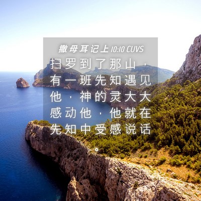 Picture 04 - 撒 母 耳 记 上 10:10 CUVS - 扫 罗 到 了 那 山 ， 有 一 班 先 知 - Bible Verse Picture