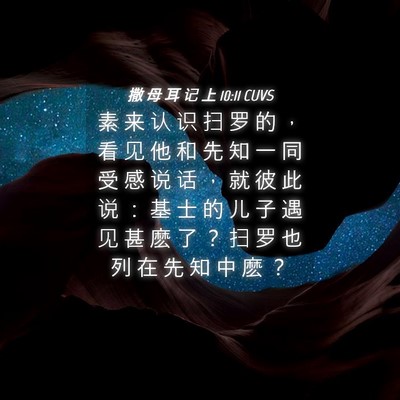 Picture 04 - 撒 母 耳 记 上 10:11 CUVS - 素 来 认 识 扫 罗 的 ， 看 见 他 和 - Bible Verse Picture