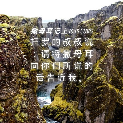 Picture 04 - 撒 母 耳 记 上 10:15 CUVS - 扫 罗 的 叔 叔 说 ： 请 将 撒 母 耳 - Bible Verse Picture