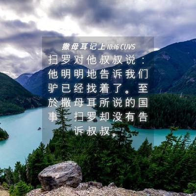 Picture 04 - 撒 母 耳 记 上 10:16 CUVS - 扫 罗 对 他 叔 叔 说 ： 他 明 明 地 - Bible Verse Picture