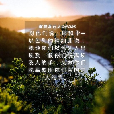 Picture 04 - 撒 母 耳 记 上 10:18 CUVS - 对 他 们 说 ： 耶 和 华 ─ 以 色 列 - Bible Verse Picture