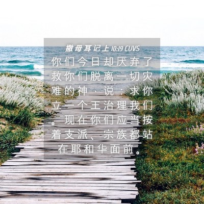 Picture 04 - 撒 母 耳 记 上 10:19 CUVS - 你 们 今 日 却 厌 弃 了 救 你 们 脱 - Bible Verse Picture
