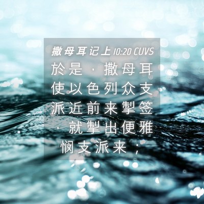 Picture 04 - 撒 母 耳 记 上 10:20 CUVS - 於 是 ， 撒 母 耳 使 以 色 列 众 支 - Bible Verse Picture