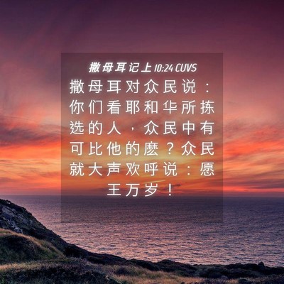 Picture 04 - 撒 母 耳 记 上 10:24 CUVS - 撒 母 耳 对 众 民 说 ： 你 们 看 耶 - Bible Verse Picture