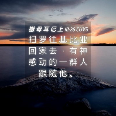 Picture 04 - 撒 母 耳 记 上 10:26 CUVS - 扫 罗 往 基 比 亚 回 家 去 ， 有 神 - Bible Verse Picture