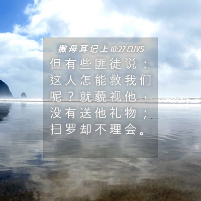Picture 04 - 撒 母 耳 记 上 10:27 CUVS - 但 有 些 匪 徒 说 ： 这 人 怎 能 救 - Bible Verse Picture