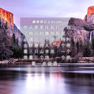Picture 04 - 撒 母 耳 记 上 10:3 CUVS - 你 从 那 里 往 前 行 ， 到 了 他 泊 - Bible Verse Picture