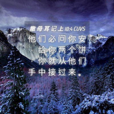 Picture 04 - 撒 母 耳 记 上 10:4 CUVS - 他 们 必 问 你 安 ， 给 你 两 个 饼 - Bible Verse Picture