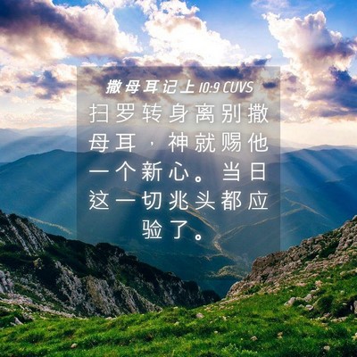 Picture 04 - 撒 母 耳 记 上 10:9 CUVS - 扫 罗 转 身 离 别 撒 母 耳 ， 神 就 - Bible Verse Picture