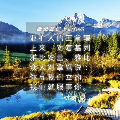 Picture 04 - 撒 母 耳 记 上 11:1 CUVS - 亚 扪 人 的 王 拿 辖 上 来 ， 对 着 - Bible Verse Picture