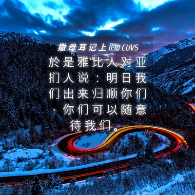 Picture 04 - 撒 母 耳 记 上 11:10 CUVS - 於 是 雅 比 人 对 亚 扪 人 说 ： 明 - Bible Verse Picture