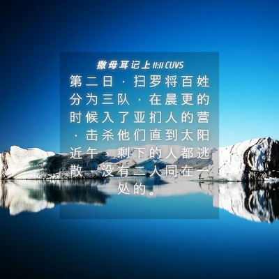 Picture 04 - 撒 母 耳 记 上 11:11 CUVS - 第 二 日 ， 扫 罗 将 百 姓 分 为 三 - Bible Verse Picture