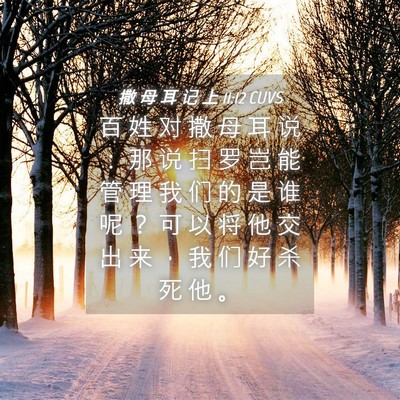 Picture 04 - 撒 母 耳 记 上 11:12 CUVS - 百 姓 对 撒 母 耳 说 ： 那 说 扫 罗 - Bible Verse Picture