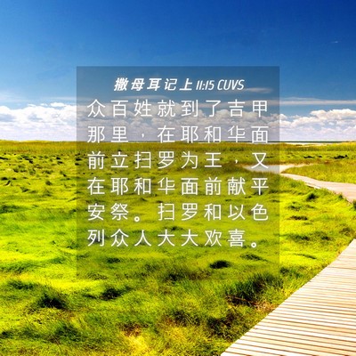 Picture 04 - 撒 母 耳 记 上 11:15 CUVS - 众 百 姓 就 到 了 吉 甲 那 里 ， 在 - Bible Verse Picture