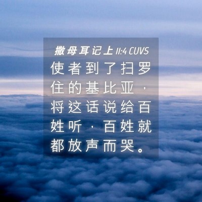 Picture 04 - 撒 母 耳 记 上 11:4 CUVS - 使 者 到 了 扫 罗 住 的 基 比 亚 ， - Bible Verse Picture