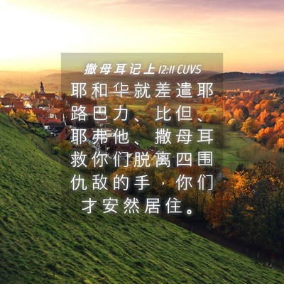 Picture 04 - 撒 母 耳 记 上 12:11 CUVS - 耶 和 华 就 差 遣 耶 路 巴 力 、 比 - Bible Verse Picture