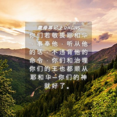 Picture 04 - 撒 母 耳 记 上 12:14 CUVS - 你 们 若 敬 畏 耶 和 华 ， 事 奉 他 - Bible Verse Picture