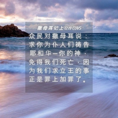 Picture 04 - 撒 母 耳 记 上 12:19 CUVS - 众 民 对 撒 母 耳 说 ： 求 你 为 仆 - Bible Verse Picture