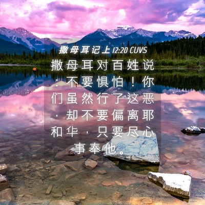 Picture 04 - 撒 母 耳 记 上 12:20 CUVS - 撒 母 耳 对 百 姓 说 ： 不 要 惧 怕 - Bible Verse Picture
