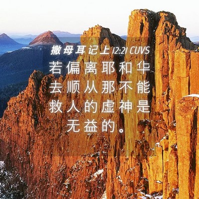 Picture 04 - 撒 母 耳 记 上 12:21 CUVS - 若 偏 离 耶 和 华 去 顺 从 那 不 能 - Bible Verse Picture