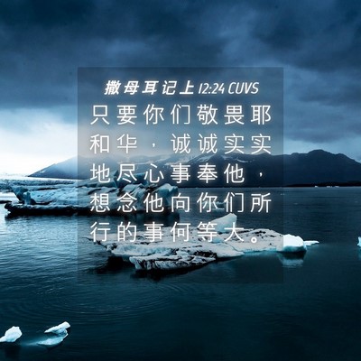 Picture 04 - 撒 母 耳 记 上 12:24 CUVS - 只 要 你 们 敬 畏 耶 和 华 ， 诚 诚 - Bible Verse Picture