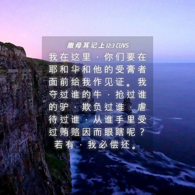 Picture 04 - 撒 母 耳 记 上 12:3 CUVS - 我 在 这 里 ， 你 们 要 在 耶 和 华 - Bible Verse Picture