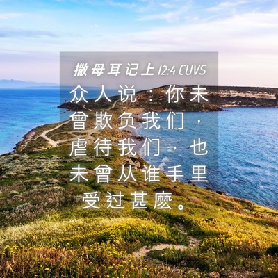 Picture 04 - 撒 母 耳 记 上 12:4 CUVS - 众 人 说 ： 你 未 曾 欺 负 我 们 ， - Bible Verse Picture