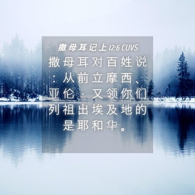 Picture 04 - 撒 母 耳 记 上 12:6 CUVS - 撒 母 耳 对 百 姓 说 ： 从 前 立 摩 - Bible Verse Picture