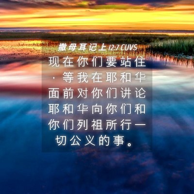 Picture 04 - 撒 母 耳 记 上 12:7 CUVS - 现 在 你 们 要 站 住 ， 等 我 在 耶 - Bible Verse Picture