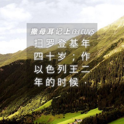 Picture 04 - 撒 母 耳 记 上 13:1 CUVS - 扫 罗 登 基 年 四 十 岁 ； 作 以 色 - Bible Verse Picture