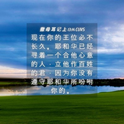 Picture 04 - 撒 母 耳 记 上 13:14 CUVS - 现 在 你 的 王 位 必 不 长 久 。 耶 - Bible Verse Picture