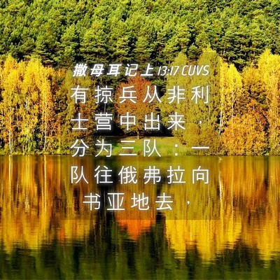 Picture 04 - 撒 母 耳 记 上 13:17 CUVS - 有 掠 兵 从 非 利 士 营 中 出 来 ， - Bible Verse Picture