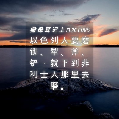 Picture 04 - 撒 母 耳 记 上 13:20 CUVS - 以 色 列 人 要 磨 锄 、 犁 、 斧 、 - Bible Verse Picture