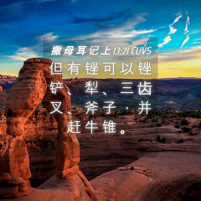 Picture 04 - 撒 母 耳 记 上 13:21 CUVS - 但 有 锉 可 以 锉 铲 、 犁 、 三 齿 - Bible Verse Picture