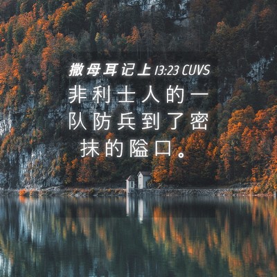Picture 04 - 撒 母 耳 记 上 13:23 CUVS - 非 利 士 人 的 一 队 防 兵 到 了 密 - Bible Verse Picture