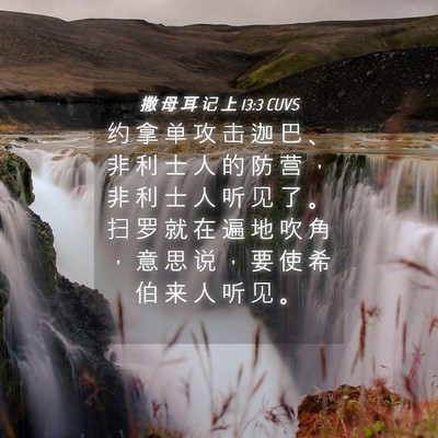 Picture 04 - 撒 母 耳 记 上 13:3 CUVS - 约 拿 单 攻 击 迦 巴 、 非 利 士 人 - Bible Verse Picture