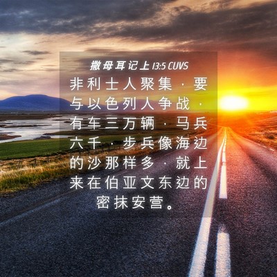 Picture 04 - 撒 母 耳 记 上 13:5 CUVS - 非 利 士 人 聚 集 ， 要 与 以 色 列 - Bible Verse Picture